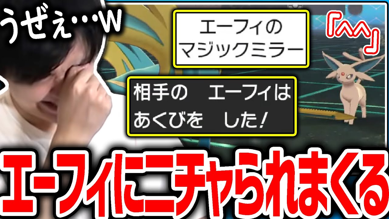 【剣盾】自慢のエーフィにニチャられまくり、イライラするライバロリ【ポケモン】