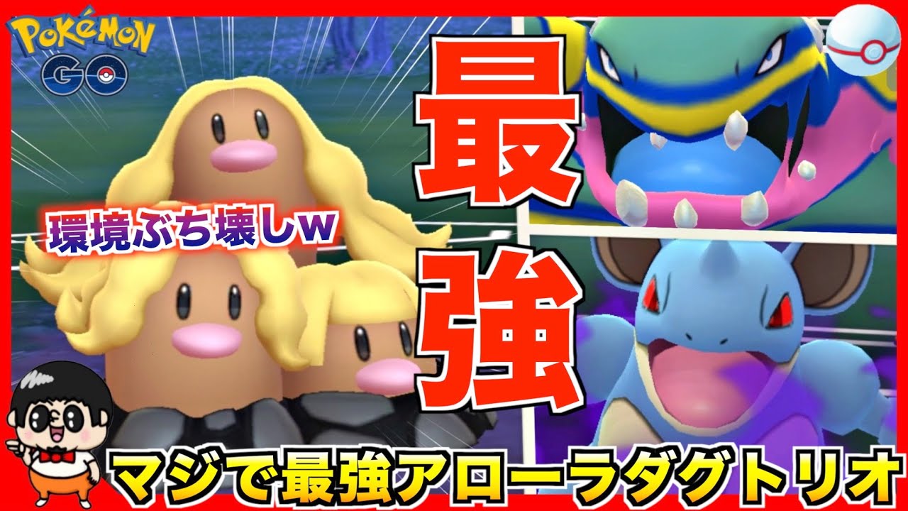 環境破壊の神‼︎隠れ最強ポケモン『アローラダグトリオ』に平伏すがいいwww【ポケモンGO】