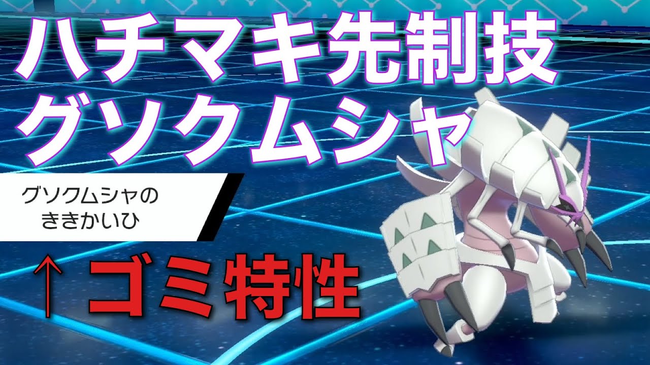 ゴミ特性を逆手に取ったグソクムシャ強すぎて1匹で相手崩壊させられる【ポケモン剣盾】