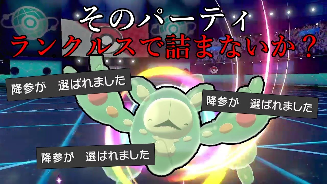 【ポケモン剣盾】そのパーティ、ランクルスで積まないか？降参多発のポよポよ破壊神、始動。【ゆっくり実況】