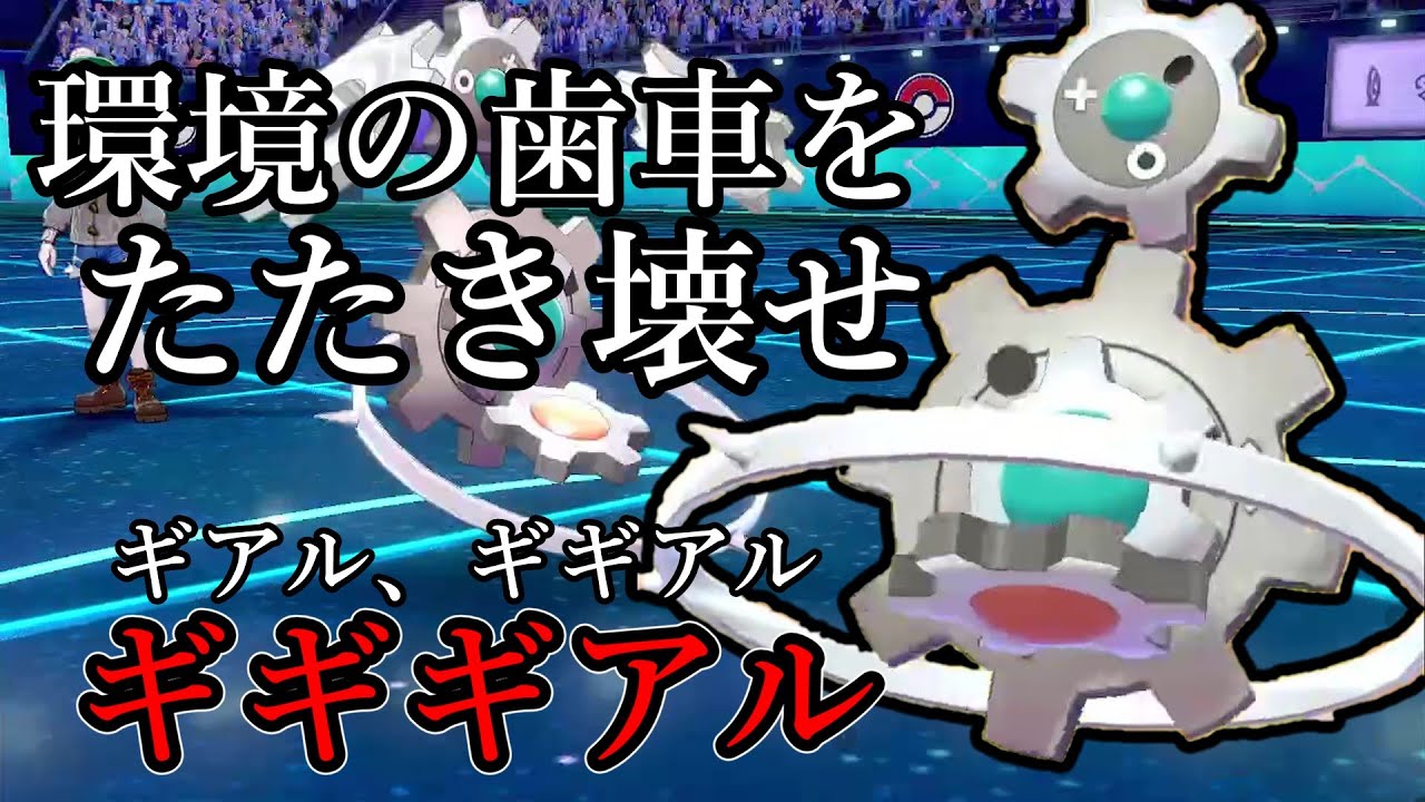 【ポケモン剣盾】環境の歯車を叩き壊せ。ギアル、ギギアル、ギギギアル。【ゆっくり実況】