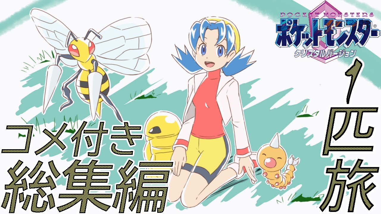 【コメ付き総集編】ポケモン（クリスタル）をスピアー１匹でクリア【ゆっくり実況】