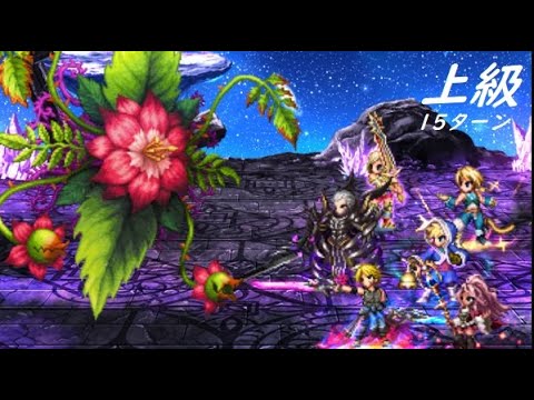 【FFBE】十二種族ラフレシア上級  バルフレアよりは楽でした