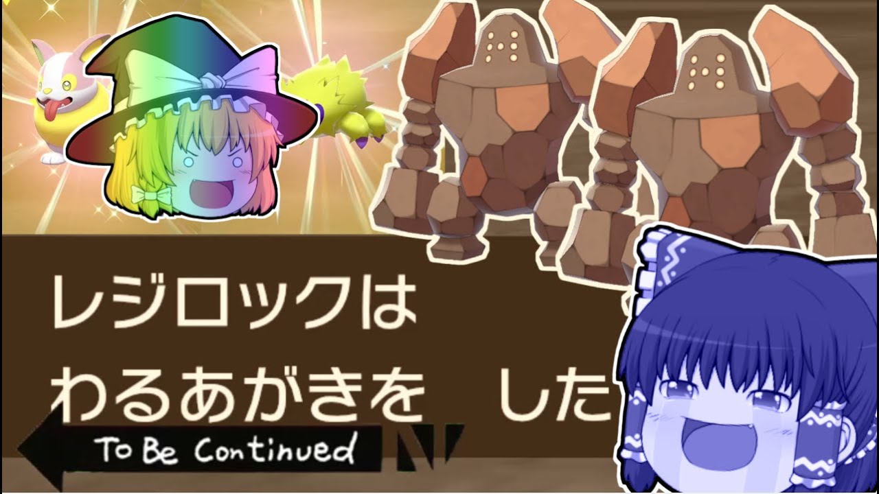 【ポケモン剣盾】ヘビボで色違いレジロックをGETしたい！【ゆっくり実況】