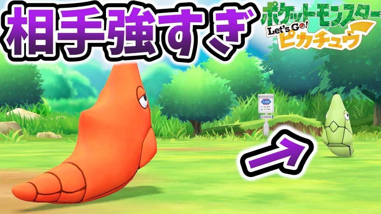 【ピカブイ】マスタートレーナーのトランセルが最強に強すぎてクソワロタｗｗｗ【ポケットモンスター Let's Go! ピカチュウ】