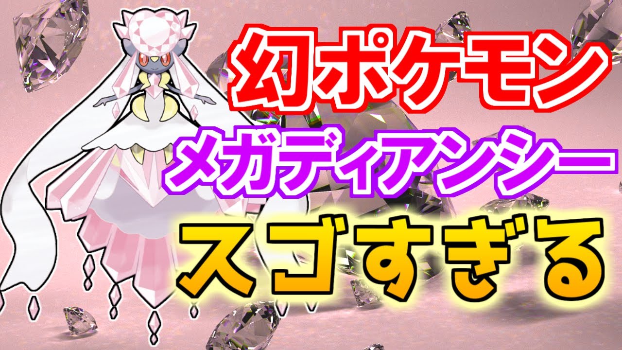 【幻のポケモン】メガディアンシーがスゴすぎる！【ポケモン雑学】#Shorts