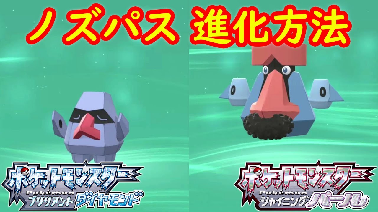 【ノズパス → ダイノーズ】特殊進化方法 攻略  【ポケモン ダイパリメイク ポケモン ブリリアントダイヤモンド・シャイニングパール】