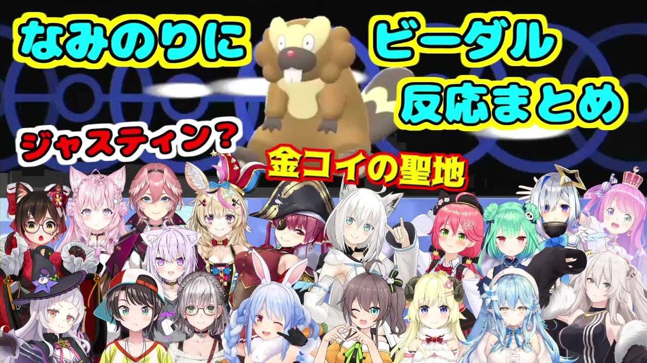 【ポケモンBDSP】なみのりに駆けつけたビーダルを見たホロメンの反応まとめ【ホロライブ切り抜き】