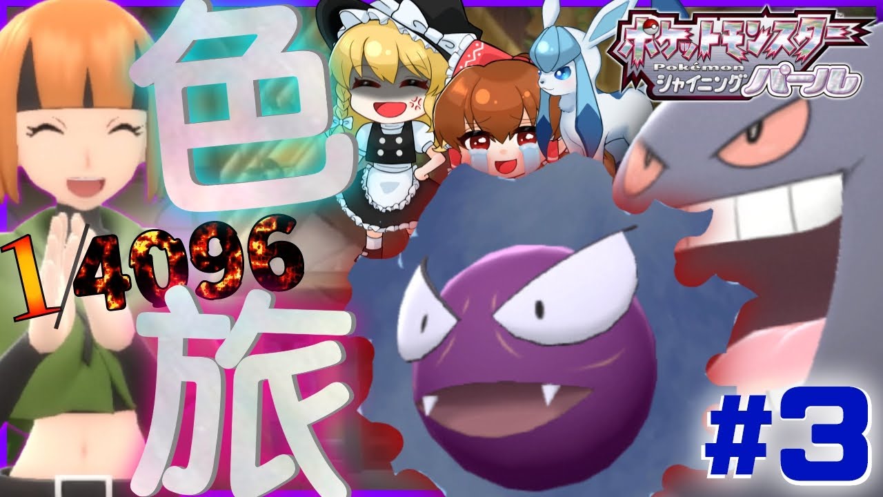 【ゆっくり実況】色違いゴースが欲しい！色旅#3！色違いとは確率の壁をこえてくるものだ【BDSP】