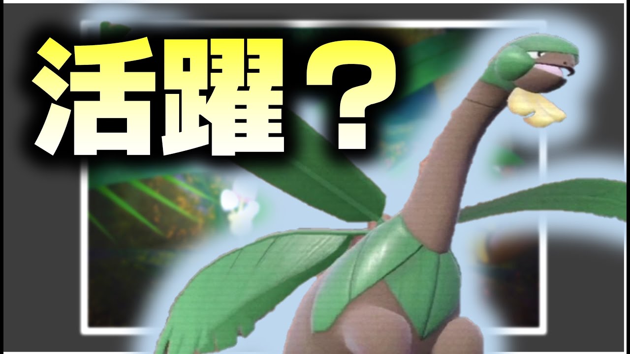 トロピウス、活躍させてえなあ【ポケモンＳＶ】