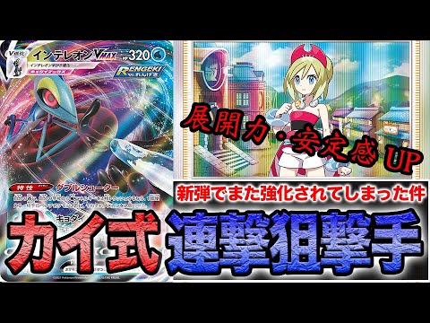 【ポケカ】あれ？？？新弾のカイちゃんで、連撃インテレオンめちゃくちゃ安定するようになってね？【タイムゲイザー/スペースジャグラー】