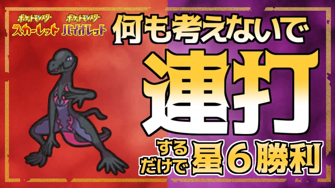 【ポケモンSV】ボタン連打だけで勝てる★６ソロレイドの救世主「エンニュート」徹底解説【スカーレット・バイオレット】