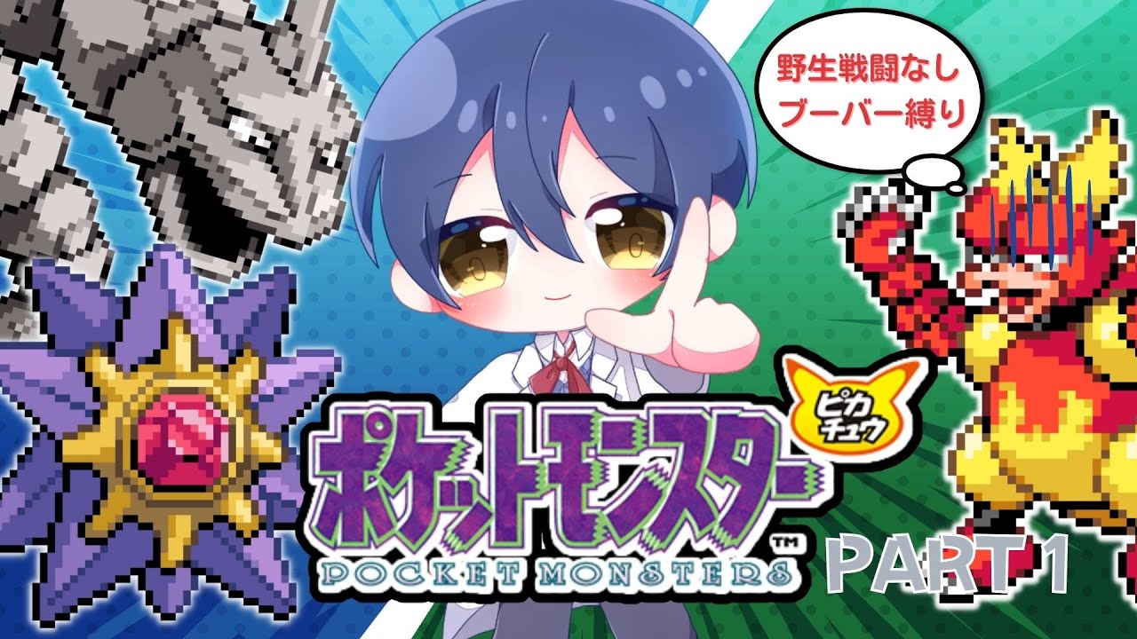 【ポケモン初代】ピカチュウ版をブーバー１匹縛りで殿堂入りPART１