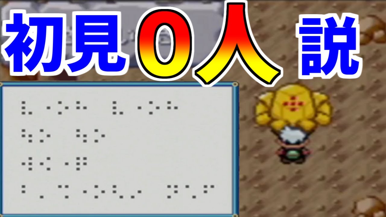 【無理】初見でこの謎を解けた小学生０人説【おふれのせきしつ】【レジロック、レジスチル、レジアイス】【ポケモン】【ポケモンRSE】