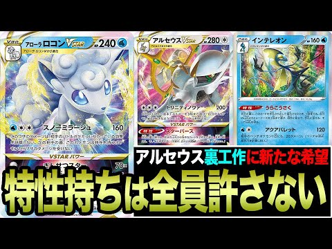 【ポケカ】アローラロコンVSTARで無双…？意外な弱点にメンタルブレイクした対戦動画【白熱のアルカナ】