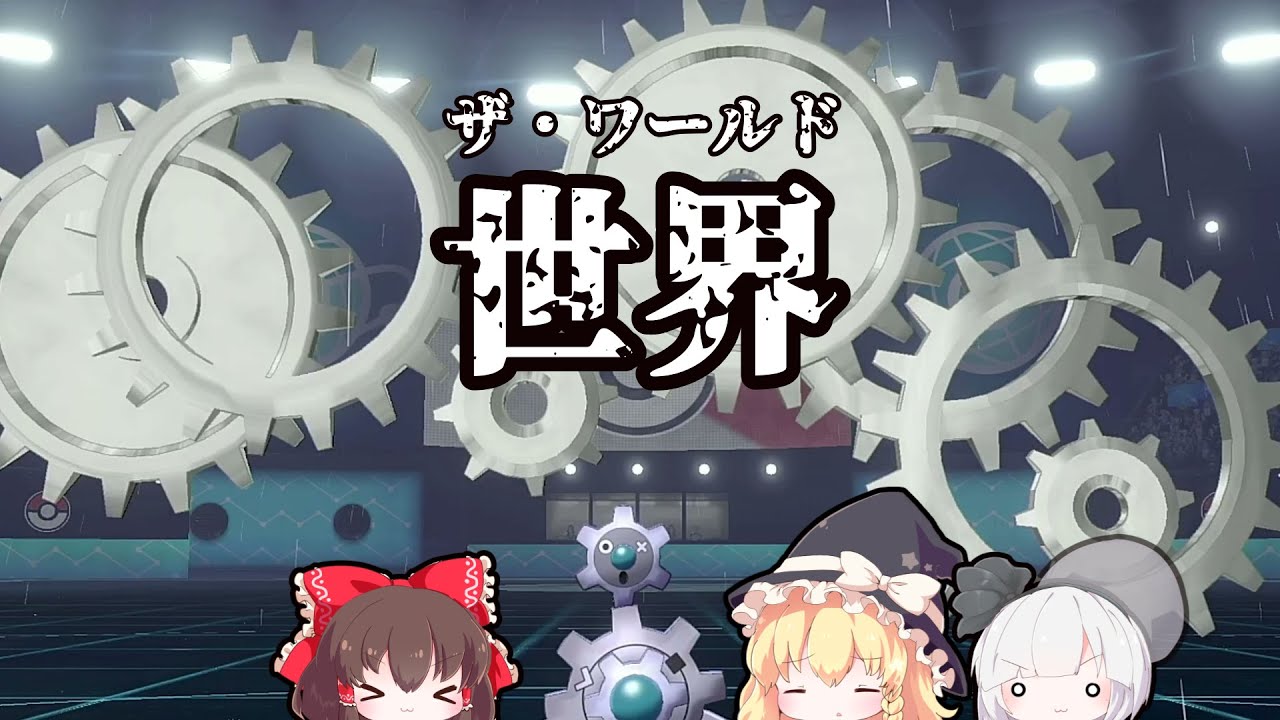 今作の不遇ポケモン！？ギギギアルをランクマで使った結果…【ゆっくり実況】【ポケモン剣盾】