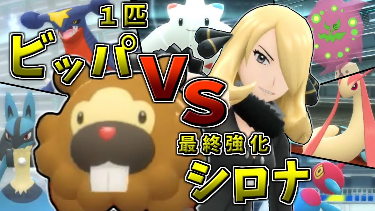 【アイテム禁止】ビッパ一匹で最終強化シロナを倒す！！【ポケモンBDSP】