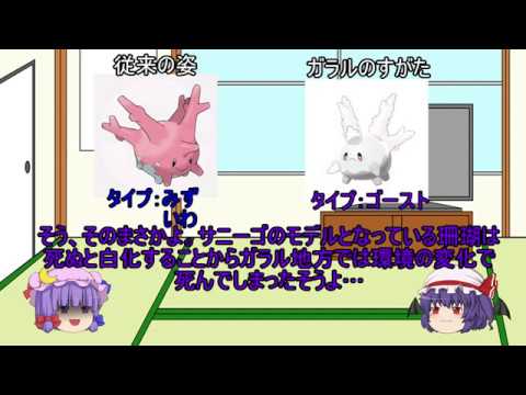 ゆっくり解説動画【ポケモン剣盾ガラルのすがた編】