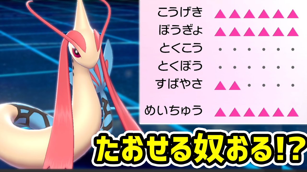 理論上最強ミロカロスが完成しました！【ポケモン剣盾】