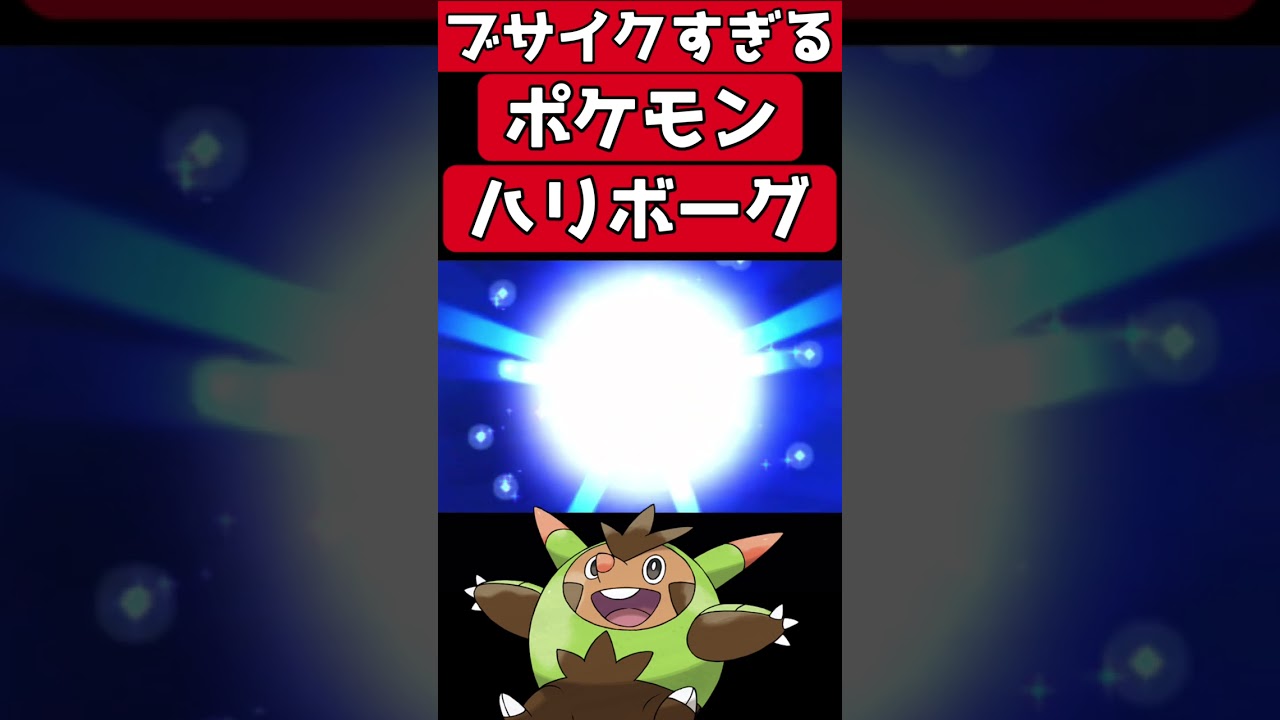 ポケモン御三家史上最悪のブサイク不遇ポケモン"ハリボーグ"www#ポケモン #ポケモンxy #shorts