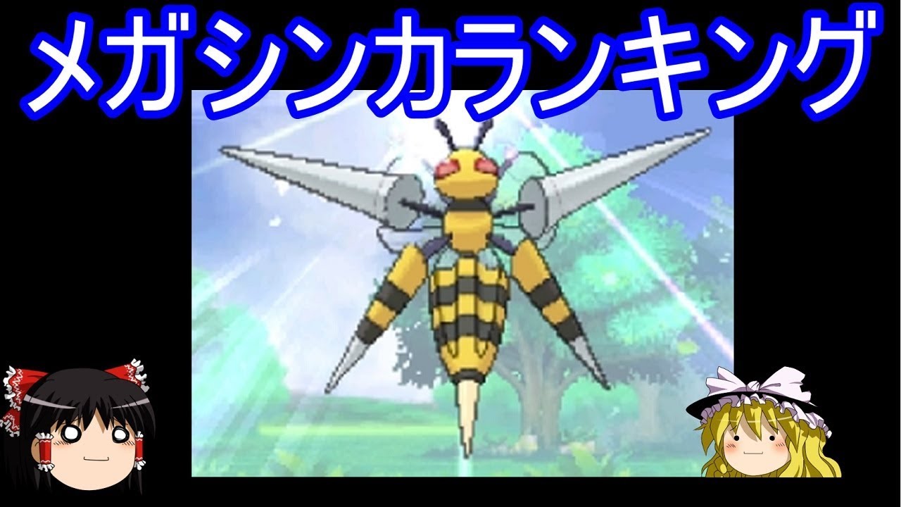 【ポケモンSM】メガシンカ大会使用率ランキング【ゆっくり実況】