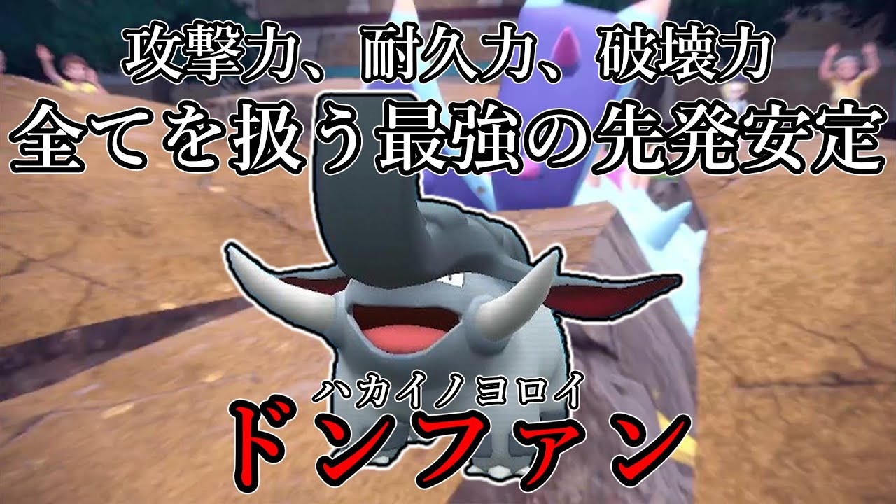 【ポケモンSV】攻撃力、耐久力、破壊力、全てを扱う最強の先発適正。ハカイノヨロイ、ドンファン。【ゆっくり実況】