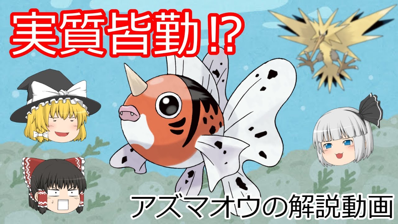 実質皆勤⁉アズマオウ！【ゆっくりポケモン解説】