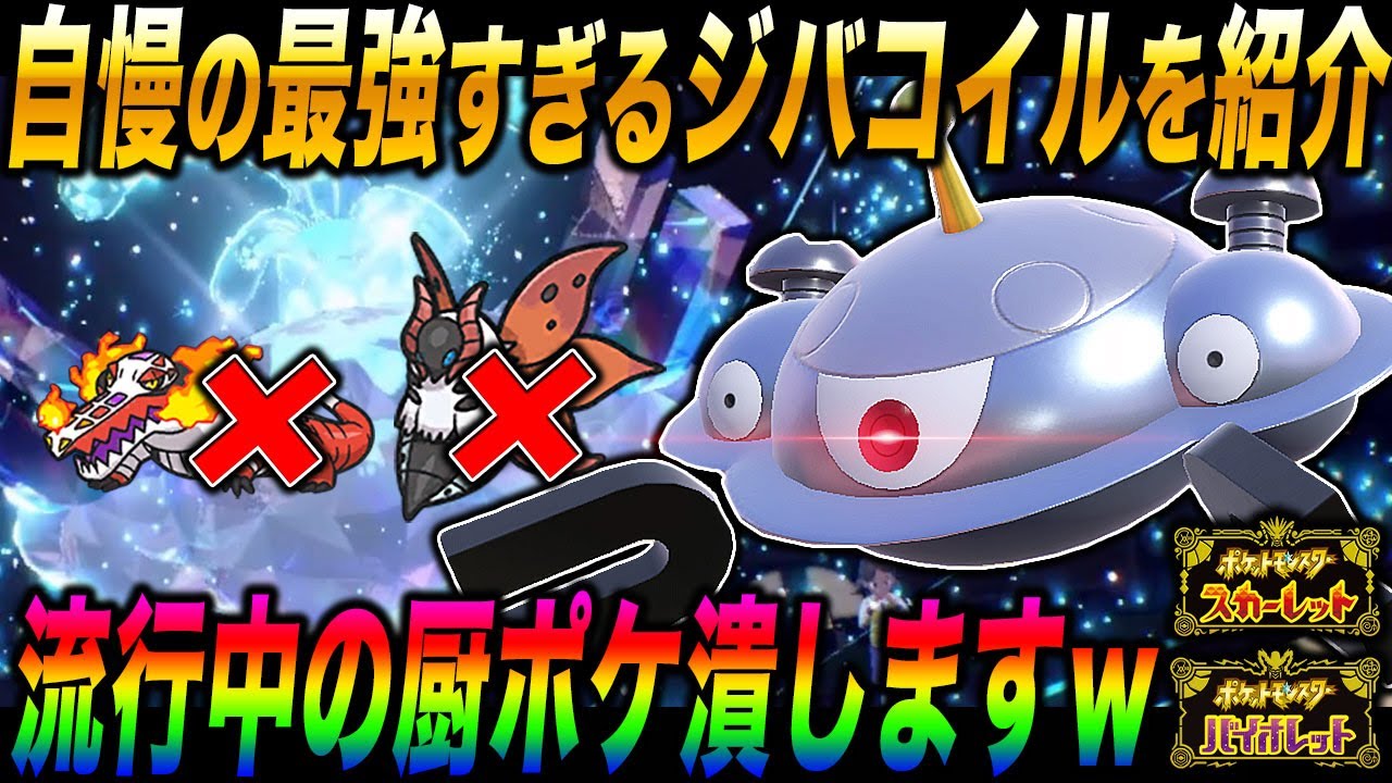 【ポケモンSV】自慢の『ジバコイル』を紹介するぞｗｗ現在とても流行してる『ウルガモス』や『ラウドボーン』を破壊しますｗｗ【スカバイ】