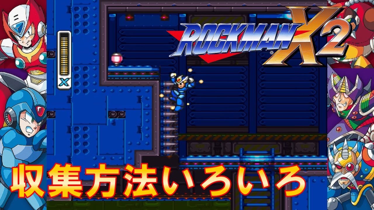 【ロックマンX2】ライフアップ・サブタンク・アーマー入手方法【いろんな取り方】