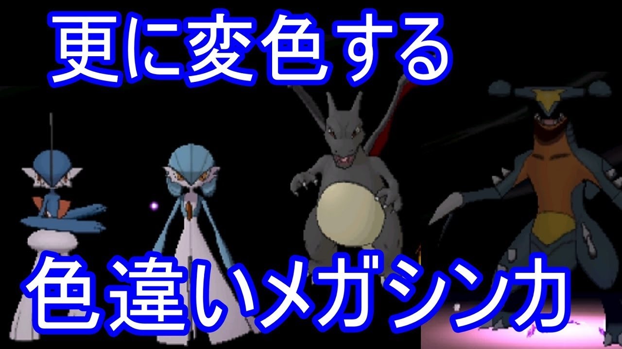 【ポケモンSM】メガシンカの色違いポケモン【ゆっくり実況】