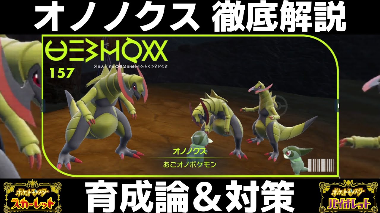 【ポケモンSV】オノノクスの育成論と対策！努力値/性格/技構成/もちものなど徹底解説！【スカーレット/バイオレット】