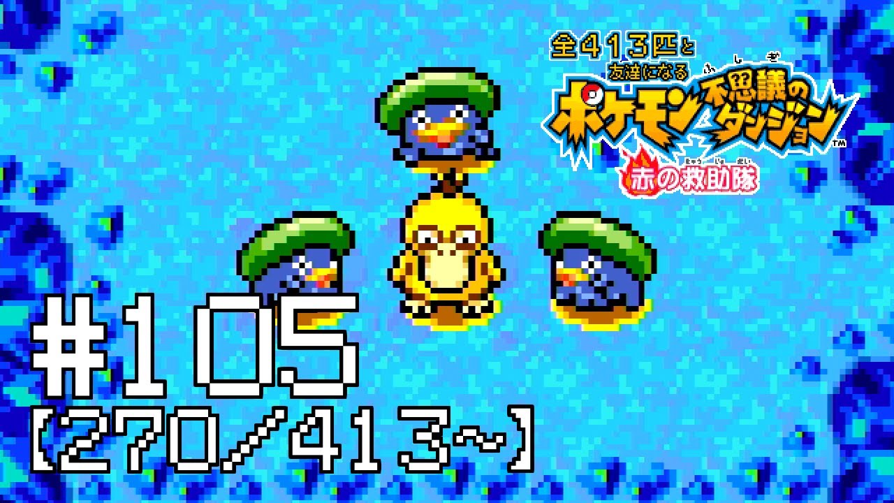 【実況】全413匹と友達になるポケモン不思議のダンジョン(赤) #105【270/413～】