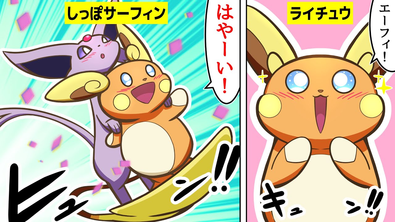 【漫画 ポケモン】エーフィの超パワーで加速しまくった結果ヤバいことになったｗ【ライチュウ(アローラ)&エーフィ】