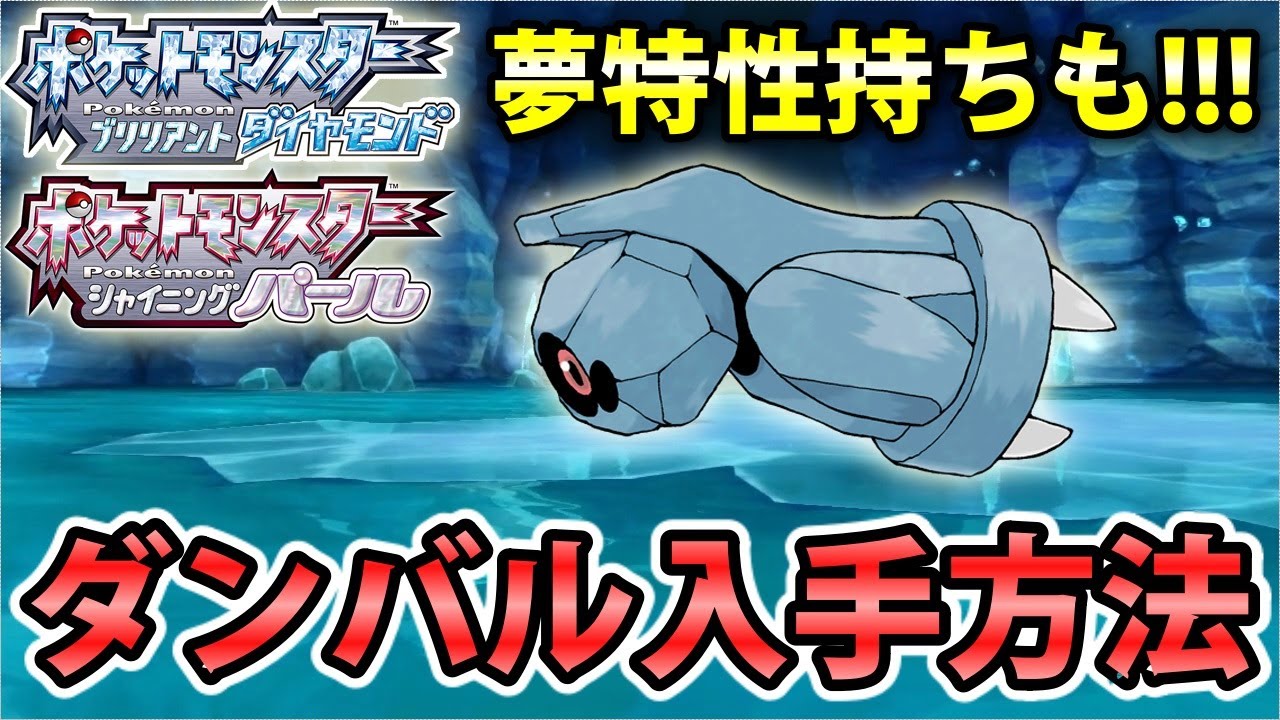 【ダイパリメイク】ダンバル入手方法！夢特性（ライトメタル）持ち入手方法も解説！メタグロスへの進化条件【ポケモンBDSP】