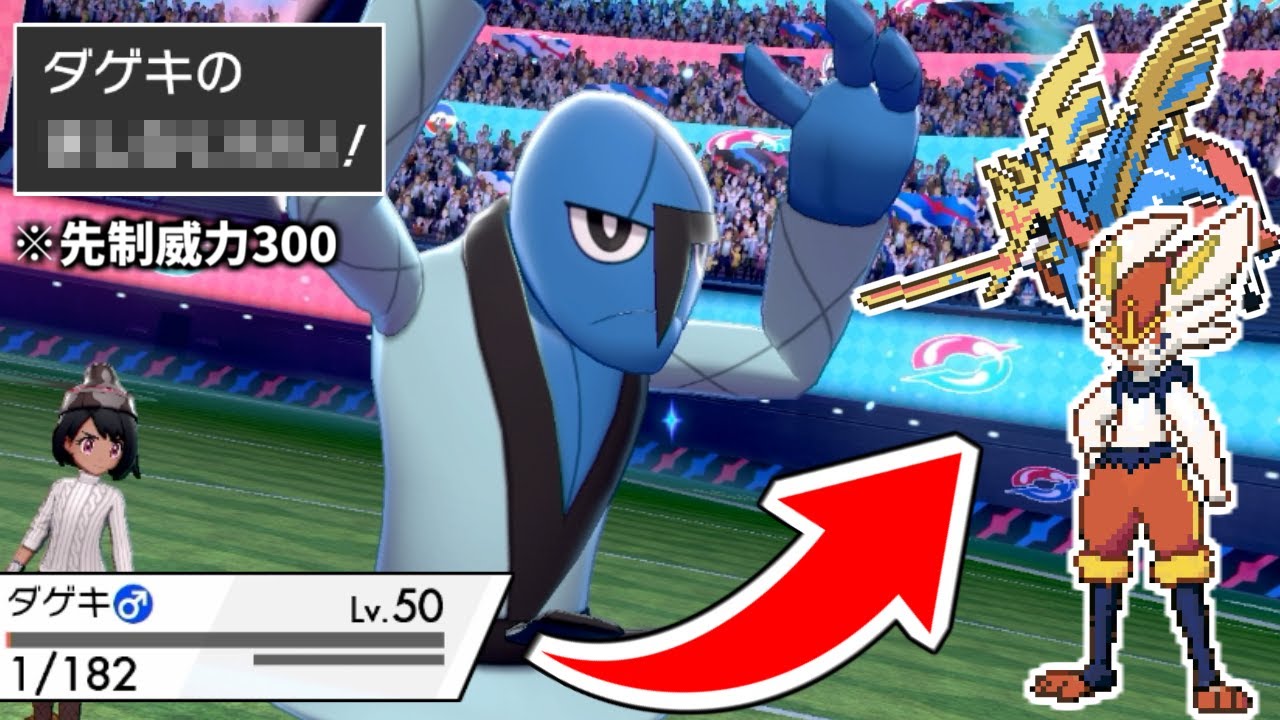 HP1からザシアン、エースバーンを全破壊する「ダゲキ」とかいう神ポケモンｗｗｗｗ【ポケモン剣盾】