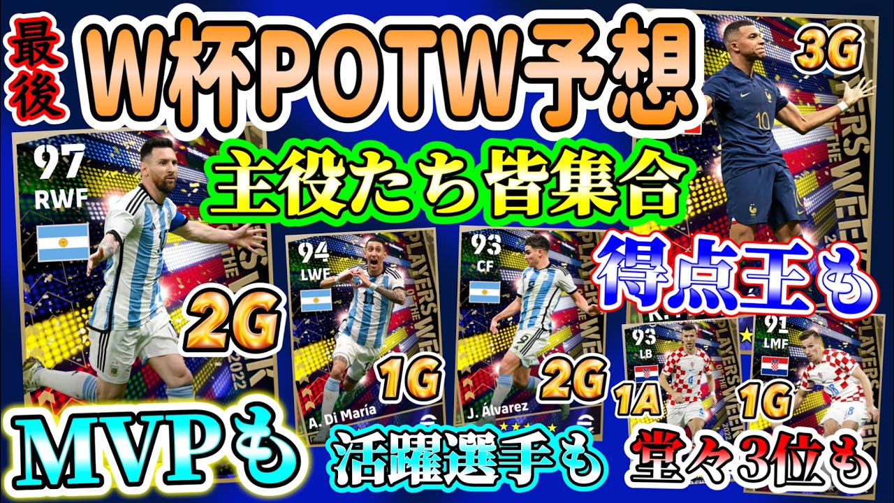 【W杯ラスト!!】eFootball2023 W杯POTW週間FP予想 大会MVP&得点王を登場させるしかないゾ!! 豪華攻撃陣集う最後に相応しいPOTWを！【eFootballアプリ/イーフト】