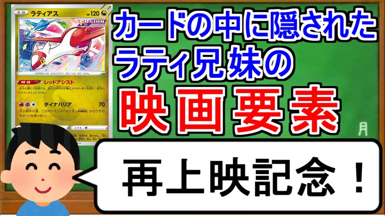 [ポケカ１分解説]映画のラストシーンはラティアス？カノン？１分でわかるラティアスとラティオス