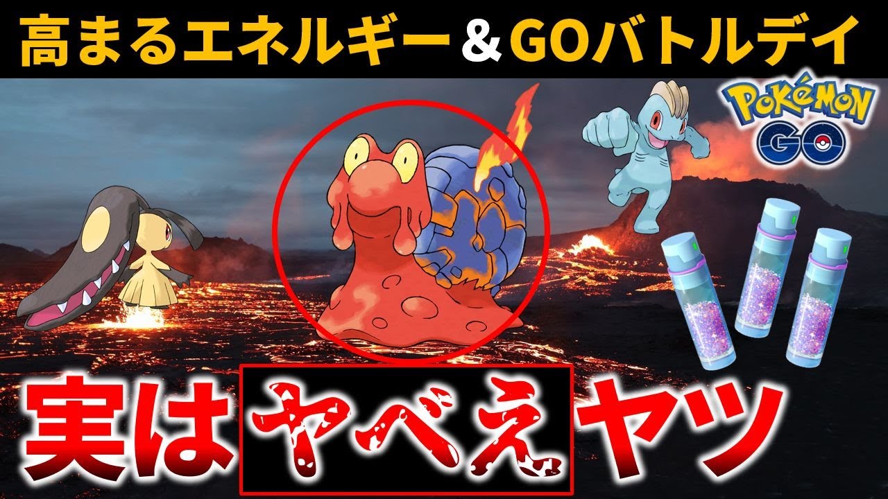 知ってた？マグカルゴってかなりヤバいポケモンなんです【ポケモンGO】