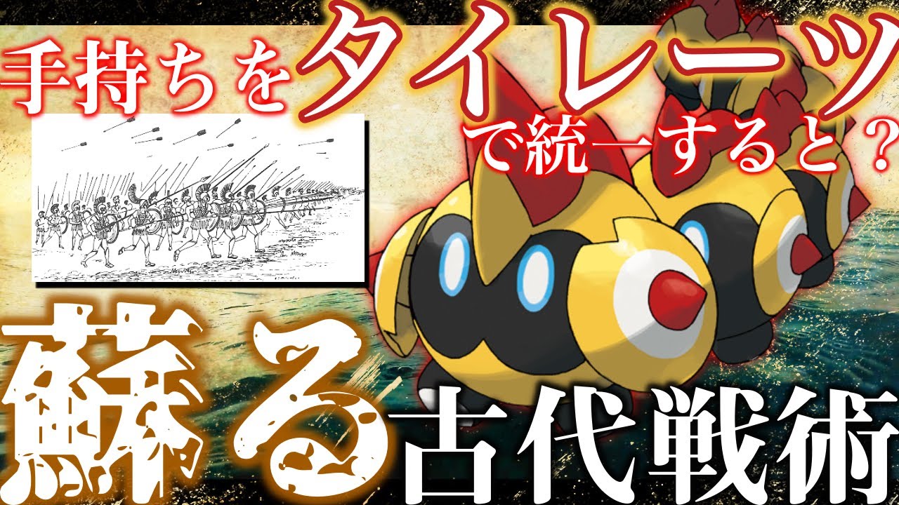 【ポケモン解説】タイレーツに隠された”36”という数字と古代戦術。かつて王を守ったポケモンかもしれない【ポケモン剣盾】【図鑑を深く解説】