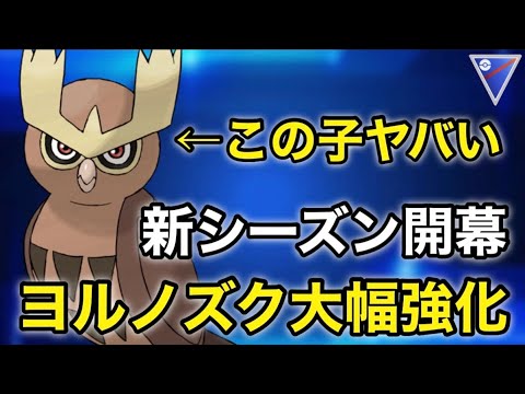 【ポケモンgo】技修正されたヨルノズクが強すぎる⁉️ YouTube活動再開！！