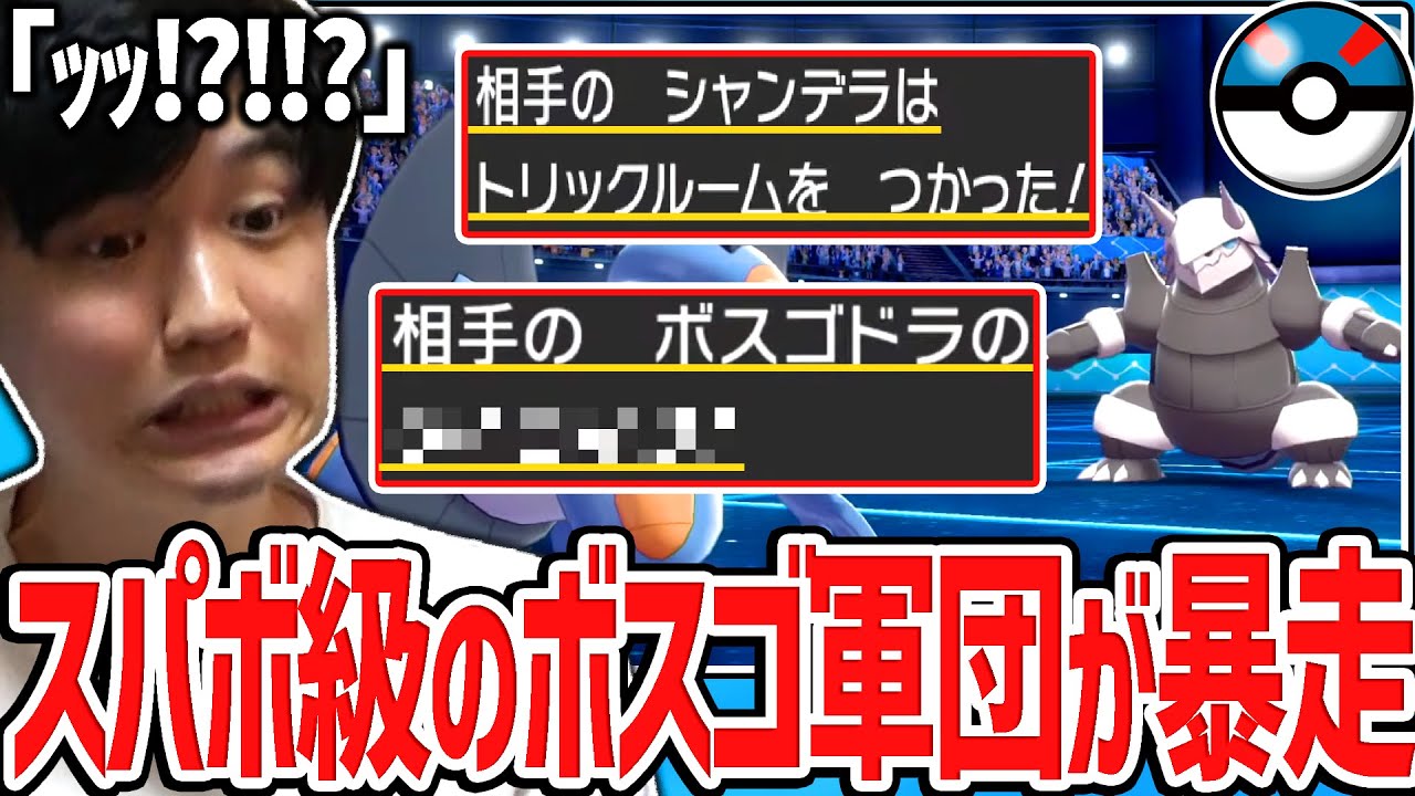 スパボ級のボスゴドラ＆シャンデラ軍団が普通に強くて、激戦に突入した試合【ポケモン】