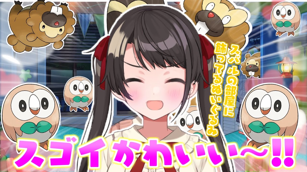 ベッドに大量のモクローとジャスティンのぬいぐるみを飾ってるスバルの部屋がカワイイ【大空スバル】