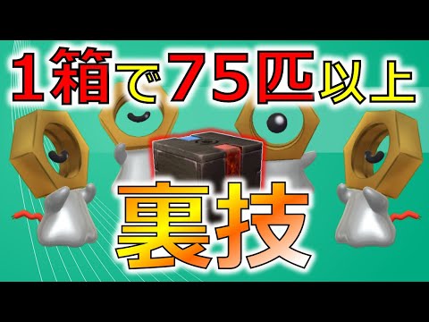 メルタンがふしぎな箱から75匹以上出る裏技！　試してみたら凄かった！【ポケモンGO】