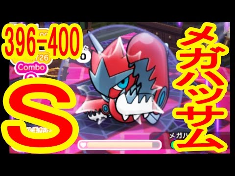 決戦!メガハッサム【396-400】ブビィ（NO）ノクタス（+5・OG）サクラビス（+5）ブーバー（+5・OG）メガハッサム（+5・OG・MS・-1）　ポケとる実況