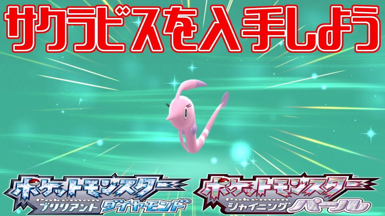 【ポケモンダイパリメイク】サクラビスを入手しよう【ポケットモンスター ブリリアントダイヤモンド・シャイニングパール】Pocket Monsters