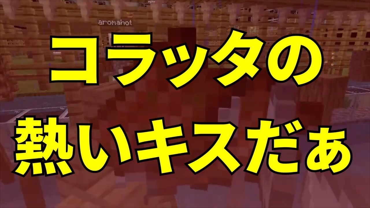 【MSSP切り抜き】マイクラ生#003　コラッタの熱いキスだぁ