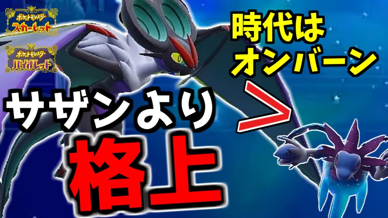 【ポケモンSV】まだサザンドラ使ってるの？それ、古いです。現環境はオンバーンの時代です！【ポケモン対戦・解説】
