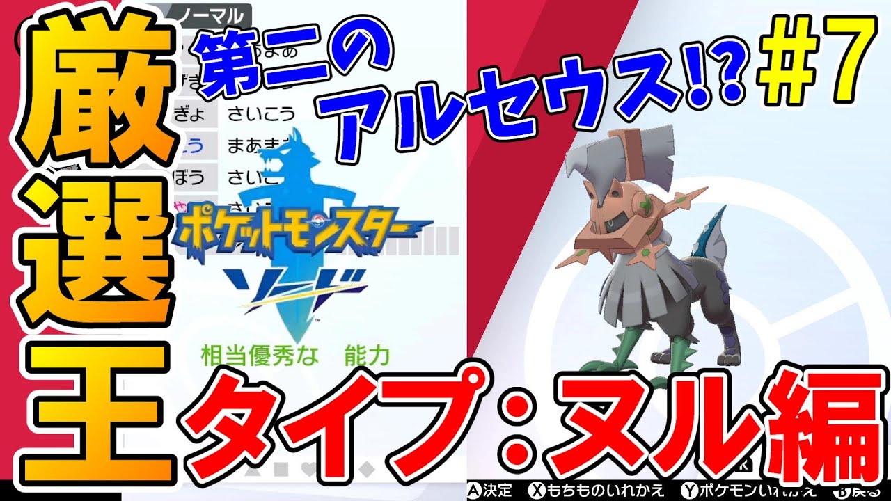 全タイプになれる人工ポケモン！「タイプ：ヌル(シルヴァディ)」出るまで厳選！！【ポケットモンスター ソード・シールド】実況プレイ【厳選王#7 タイプ：ヌル編】