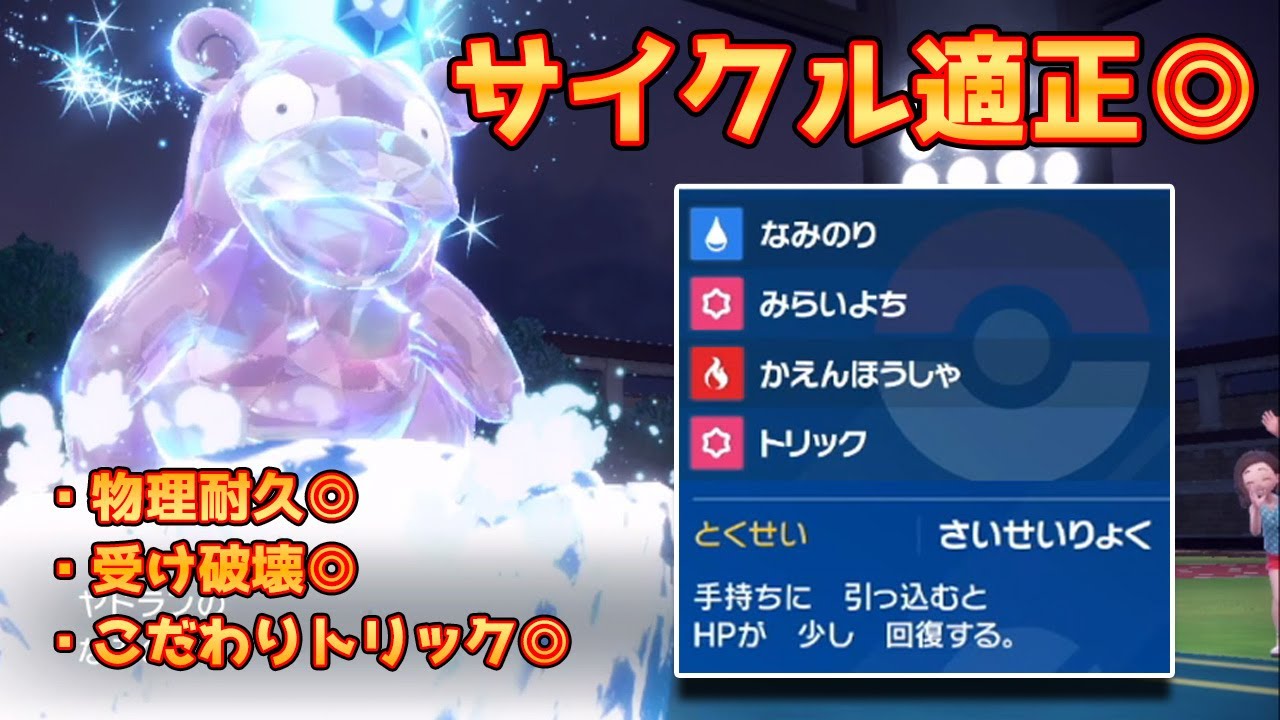 【ポケモンSV】HB眼鏡ヤドランがサイクル適正が高すぎる！！