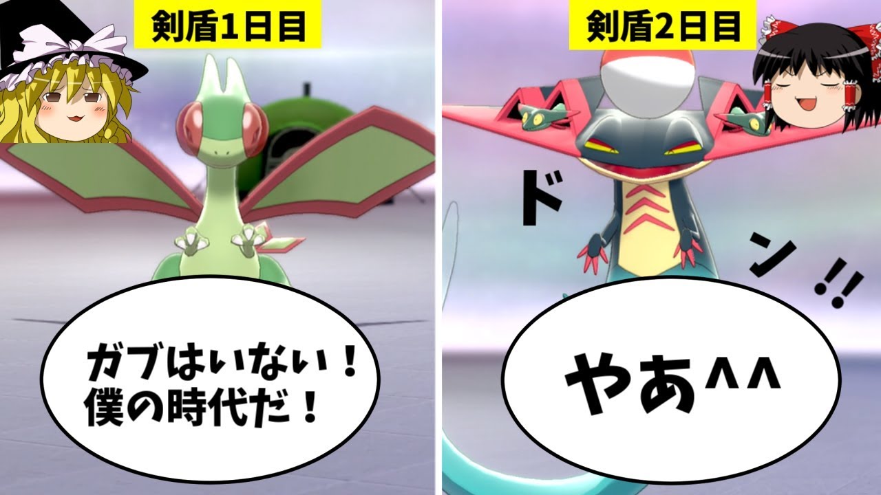 剣盾でもフライゴンを見ない件...【ポケモン剣盾】【ゆっくり実況】
